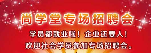 尚学堂教程:深入的JAVA就业培训才是王道