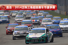 直击2014泛珠三角超级赛车节夏季赛