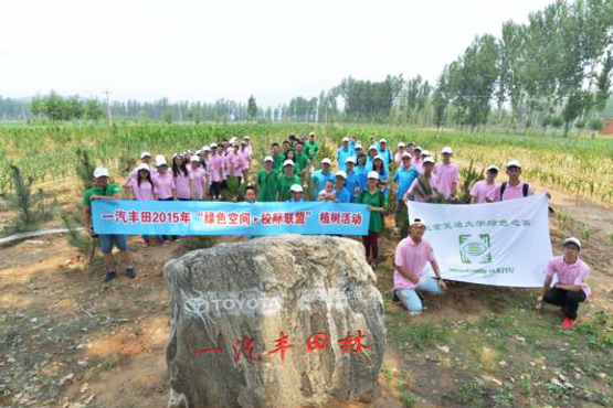 一汽丰田绿盟植树活动再添新绿