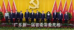 广东新一届省委常委亮相