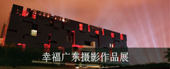 幸福广东摄影作品展