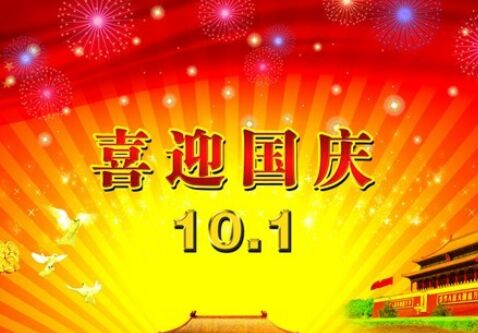 2015 国庆节祝福语 大全: 国庆节祝福语 祝福短信