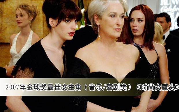2007年金球奖最佳女主角（音乐/喜剧类）《时尚女魔头》