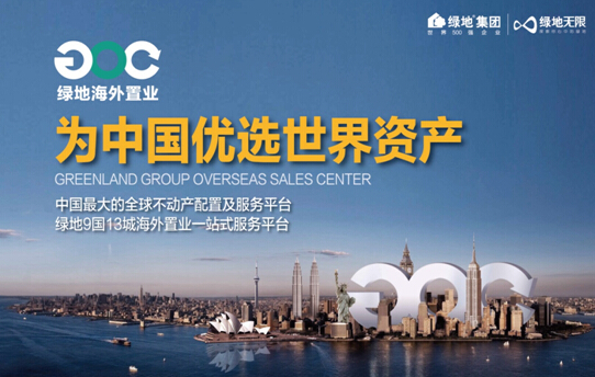 绿地GOC 全球化服务开启海外置业3.0时代
