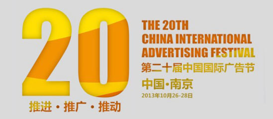 第二十届中国国际广告节即将拉开帷幕