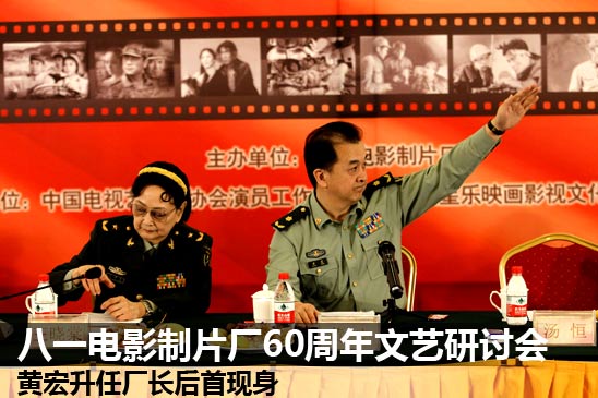 八一电影制片厂60周年文艺研讨会