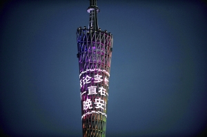 19条市民祝福语昨晚亮相广州塔 开启灯光设计
