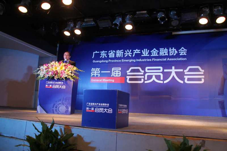 广东省新兴产业金融协会第一次会员大会