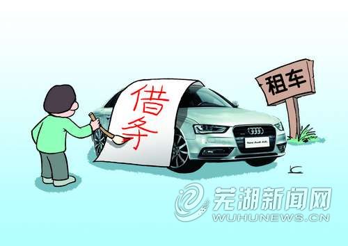 芜湖:租来汽车伪造借条 男子耍手段诈骗放贷人