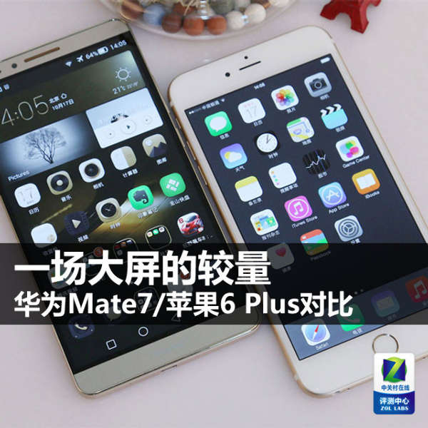 大屏旗舰手机对决 华为Mate7比拼苹果6 Plus