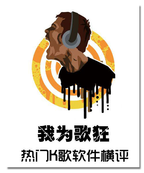 我为歌狂 最受喜爱的手机K歌软件横评