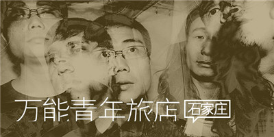 万能青年旅店:诗意的独立摇滚新星