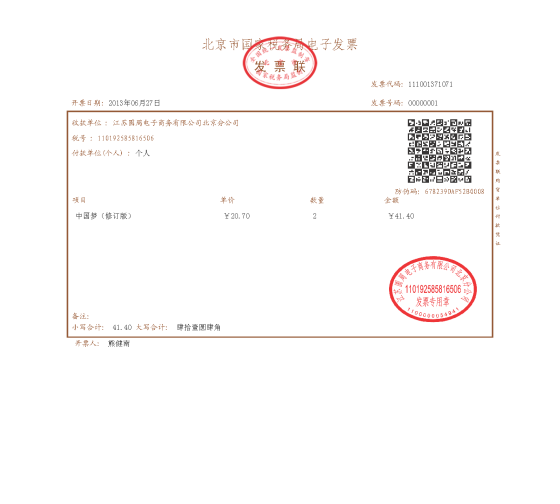 中国电子商务领域首张电子发票在京东诞生(图