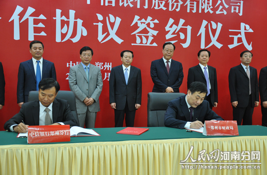郑州市政府与中信银行签订战略合作协议