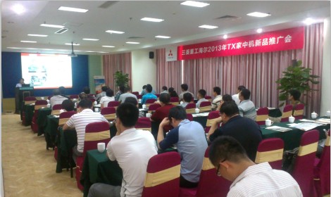 三菱重工海尔启动2013年TX系列家中机推广会