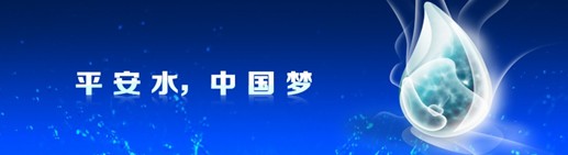 泉佳宝集团和他的50年梦想 平安水 中国梦