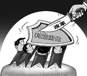 改革遭遇利益固化
