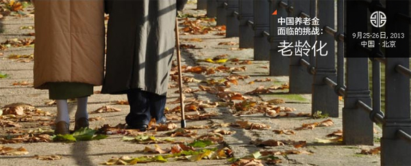 2013中国养老金国际研讨会9月25日下午将在京