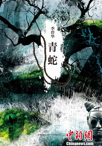 李碧华全新小说集上市 包括《青蛇》《霸王别