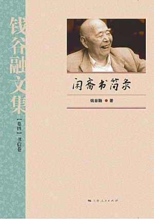 　　上海人民出版社的4卷本《钱谷融文集》分文论卷、散文译文卷、对话卷、书信卷。