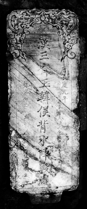 韩信背水阵战古碑现身 是目前井陉发现最早古