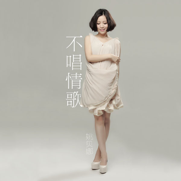 姚贝娜不唱情歌首播独特角度诠释爱情图