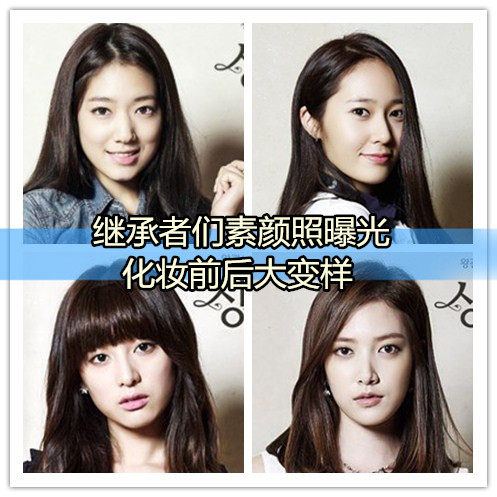 继承者们<em>主演</em>素颜照曝光 朴信惠郑秀晶<em>人间</em>四