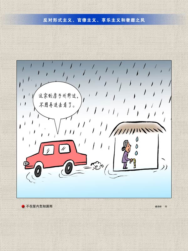 河北邱县农民绘漫画 反 四风 |河北省|形式主义