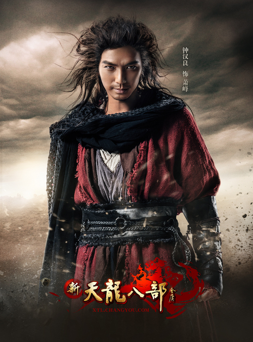 《新天龙八部》电影重塑乔峰 钟汉良将出演|片方|片中_凤凰娱乐