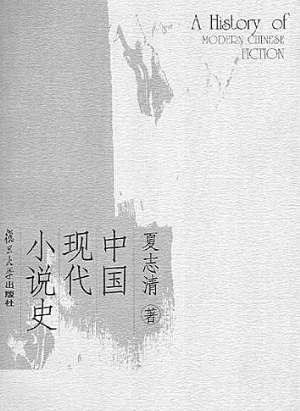 夏志清作品在中国|作家|文学史