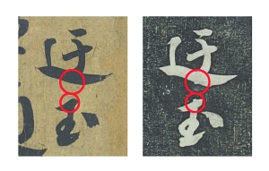 　　图四，“迂玉”米芾《道祖帖》墨迹（左）、《安素轩石刻》拓本（右）