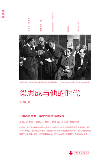 　《梁思成与他的时代》即将由广西师范大学出版社·理想国出版。