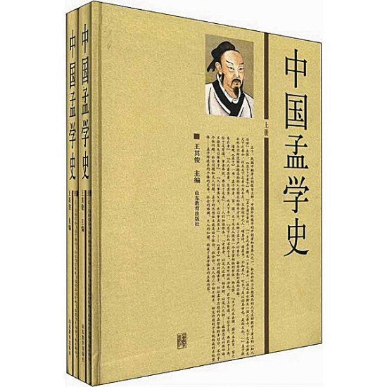 　　王其俊主编的《中国孟学史》被指大量抄袭  网络图片