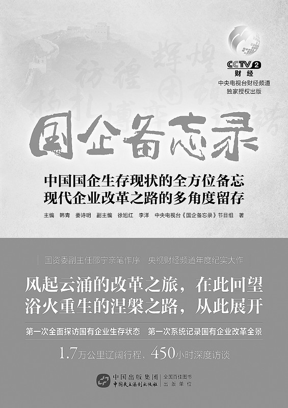 《国企备忘录》揭秘国企发展历程|改革|纪录片