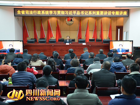 春节上班第一天 四川司法系统学习总书记讲话
