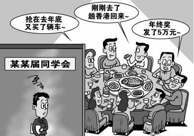 炫富攀比攀高枝同学聚会变成同学“惧”会