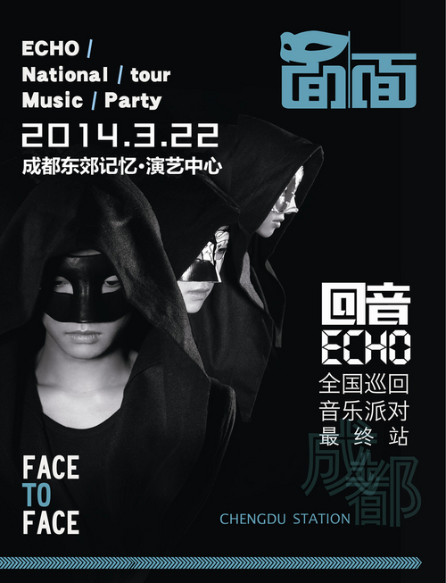 回音哥2014《面面》成都演唱会海报(1 /1张)