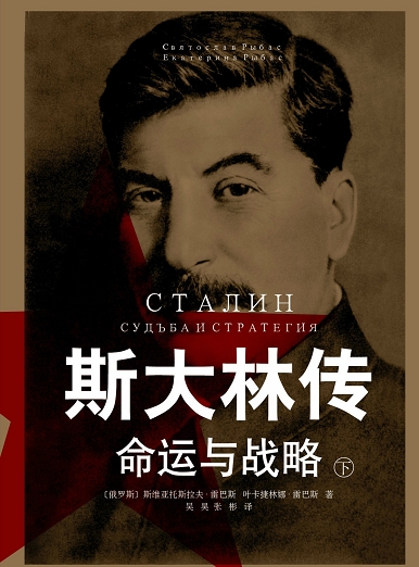 　《斯大林传：命运与战略》中文版分为上下两册，图为下册封面。
