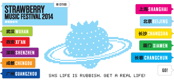 草莓音乐节2014年度计划:首批十城 主题真实