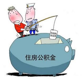 湖南省直公积金政策再度收紧 非首套房已贷款