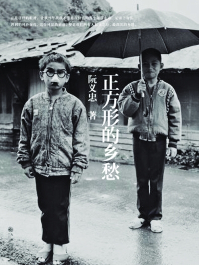正方形的乡愁