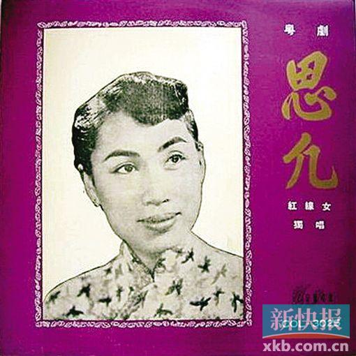 ■红线女延长的粤剧《思凡》