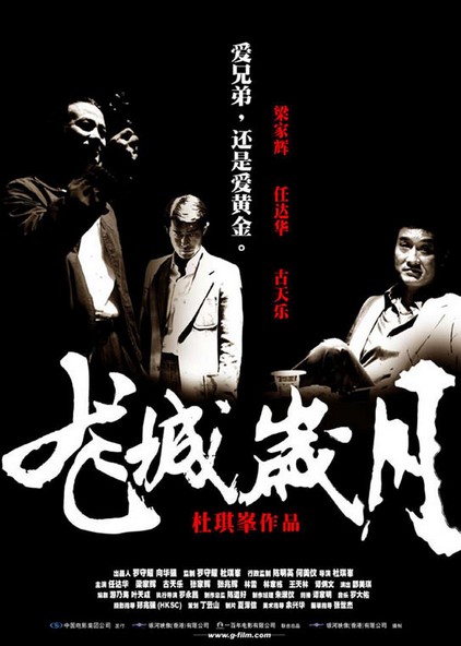 　　龙城岁月即《黑社会》