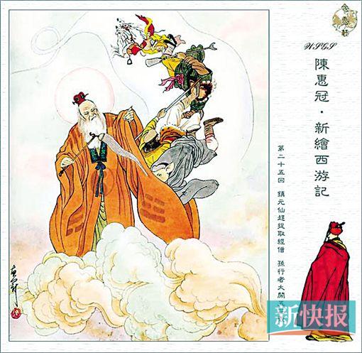 ■被毁了人参果树的镇元大仙恼羞成怒,袖袍一挥将师徒四人捉去。    据《陈惠冠新绘西游记》