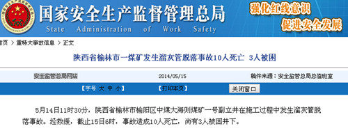 陕西省榆林市一煤矿发生脱落事故致10人死亡