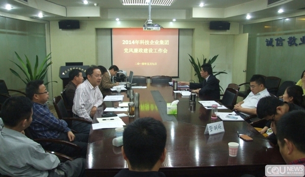 重庆大学科技企业集团召开党风廉政教育暨目标
