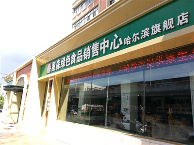 黑森绿色食品销售中心 哈尔滨旗舰店今天开业