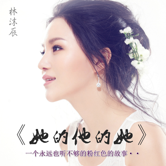 林沫辰暌违一年发《她的他的她》 用音乐诉说