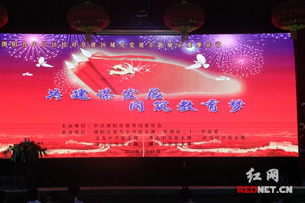 浏阳市教育局举行结对共建区域化党建主题展示