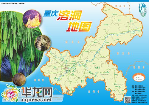迄今最全的《重庆溶洞地图》今发布，全市43个溶洞你想去哪一个？（点击图片查看大图） 重庆市地理信息中心供图 华龙网 发